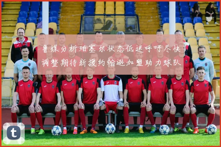 鲁媒分析珀塞尔状态低迷呼吁尽快调整期待新援约翰逊加盟助力球队