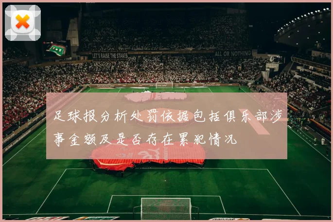 足球报分析处罚依据包括俱乐部涉事金额及是否存在累犯情况