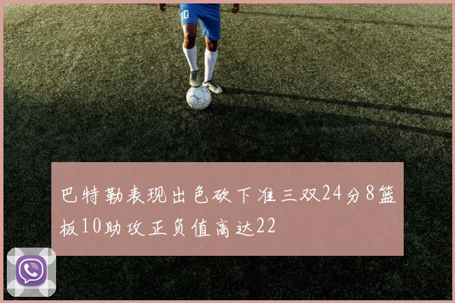 巴特勒表现出色砍下准三双24分8篮板10助攻正负值高达22