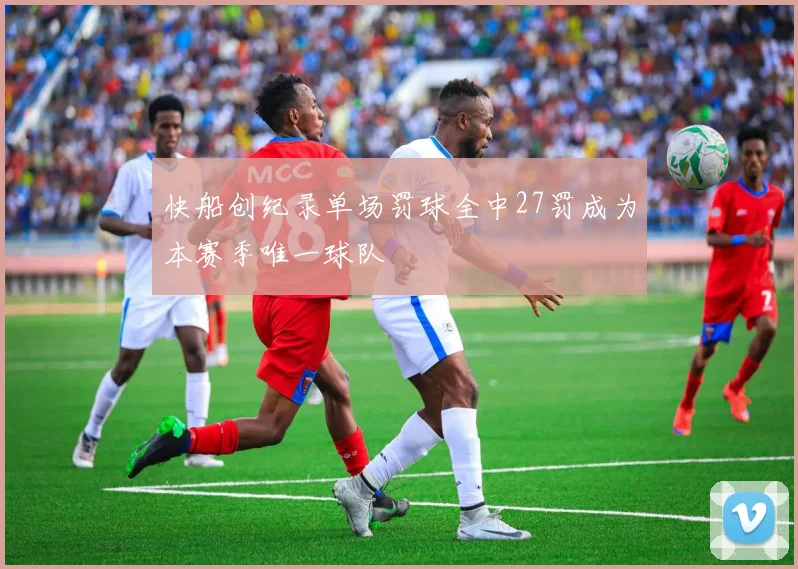 快船创纪录单场罚球全中27罚成为本赛季唯一球队